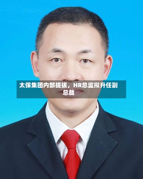 太保集团内部提拔，HR总监拟升任副总裁-第2张图片