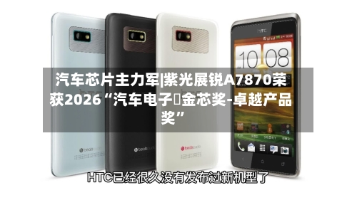 汽车芯片主力军|紫光展锐A7870荣获2026“汽车电子・金芯奖-卓越产品奖	”-第2张图片