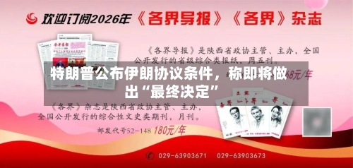 特朗普公布伊朗协议条件，称即将做出“最终决定”-第2张图片