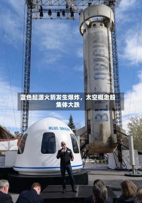 蓝色起源火箭发生爆炸，太空概念股集体大跌-第2张图片