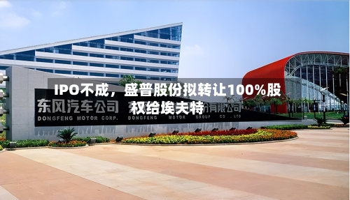 IPO不成	，盛普股份拟转让100%股权给埃夫特-第3张图片