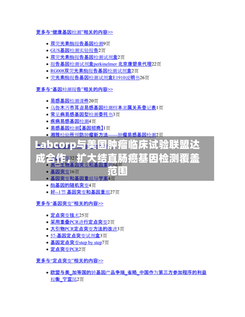 Labcorp与美国肿瘤临床试验联盟达成合作，扩大结直肠癌基因检测覆盖范围-第2张图片