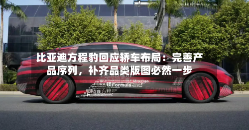 比亚迪方程豹回应轿车布局：完善产品序列，补齐品类版图必然一步-第2张图片