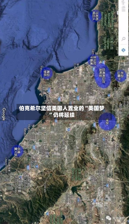 伯克希尔坚信美国人置业的“美国梦”仍将延续-第3张图片