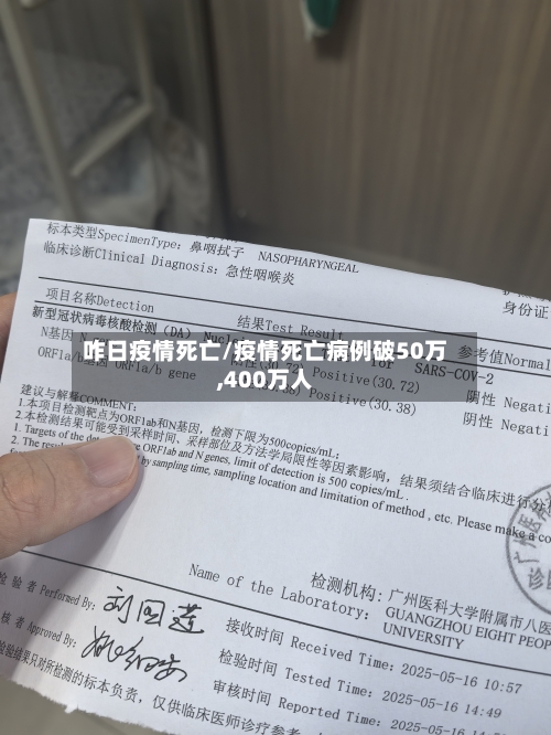咋日疫情死亡/疫情死亡病例破50万,400万人