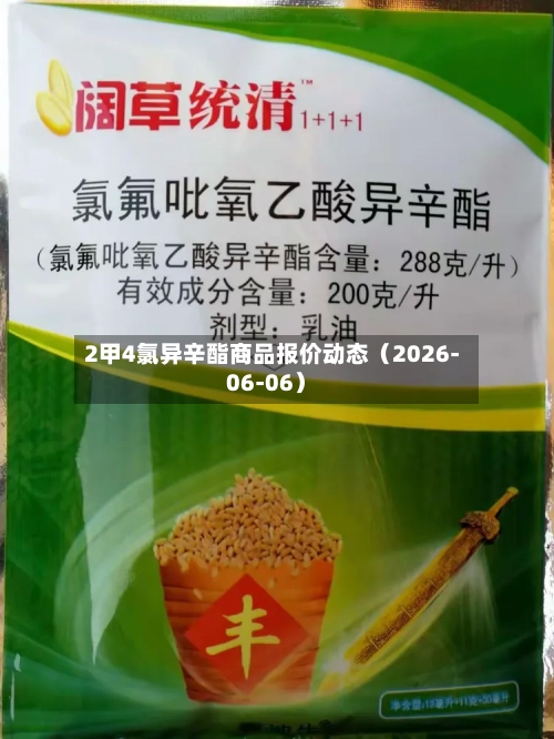 2甲4氯异辛酯商品报价动态(2026-06-06)-第2张图片