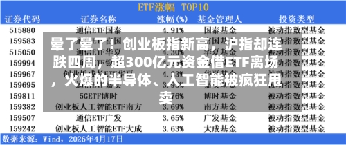 晕了晕了！创业板指新高，沪指却连跌四周，超300亿元资金借ETF离场，火爆的半导体、人工智能被疯狂甩卖-第2张图片