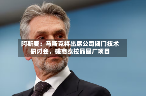 阿斯麦：马斯克将出席公司闭门技术研讨会，磋商泰拉晶圆厂项目-第2张图片