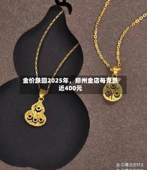 金价跌回2025年，郑州金店每克跌近400元-第2张图片