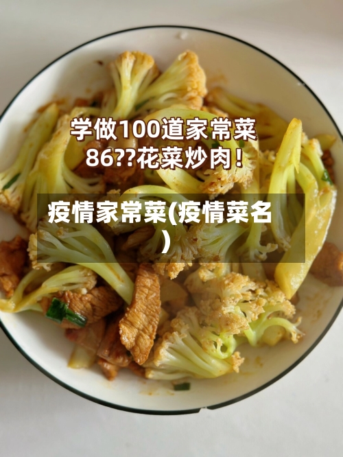 疫情家常菜(疫情菜名)-第2张图片