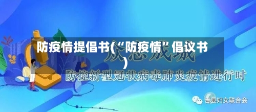 防疫情提倡书(“防疫情”倡议书)-第2张图片