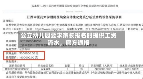 公立幼儿园要求家长报名时提供工资流水，官方通报-第2张图片
