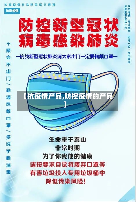 【抗疫情产品,防控疫情的产品】