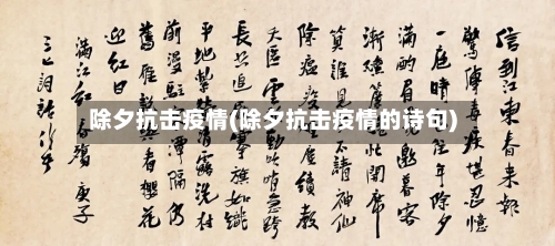 除夕抗击疫情(除夕抗击疫情的诗句)