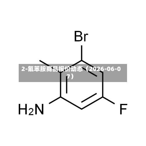 2-氟苯胺商品报价动态(2026-06-07)-第2张图片