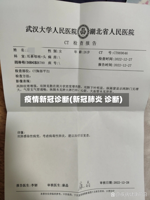 疫情新冠诊断(新冠肺炎 诊断)