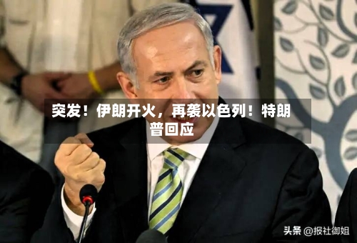 突发！伊朗开火	，再袭以色列！特朗普回应-第2张图片