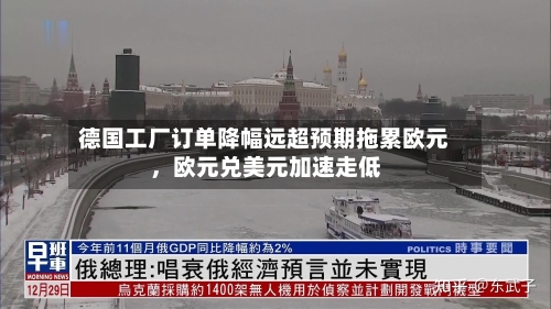 德国工厂订单降幅远超预期拖累欧元，欧元兑美元加速走低-第2张图片