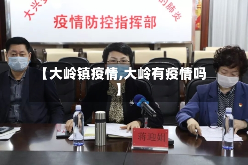 【大岭镇疫情,大岭有疫情吗】