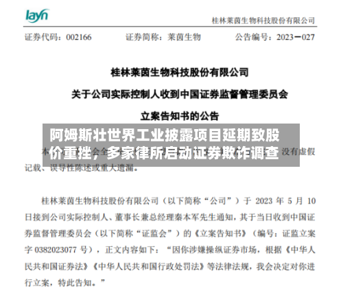 阿姆斯壮世界工业披露项目延期致股价重挫，多家律所启动证券欺诈调查-第3张图片