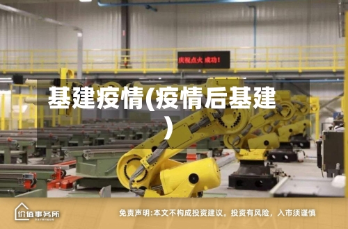 基建疫情(疫情后基建)-第2张图片