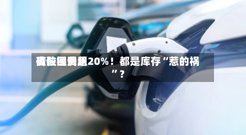 碳酸锂费用高位回调超20%！都是库存“惹的祸”？-第2张图片