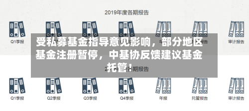 受私募基金指导意见影响，部分地区基金注册暂停	，中基协反馈建议基金托管！-第2张图片