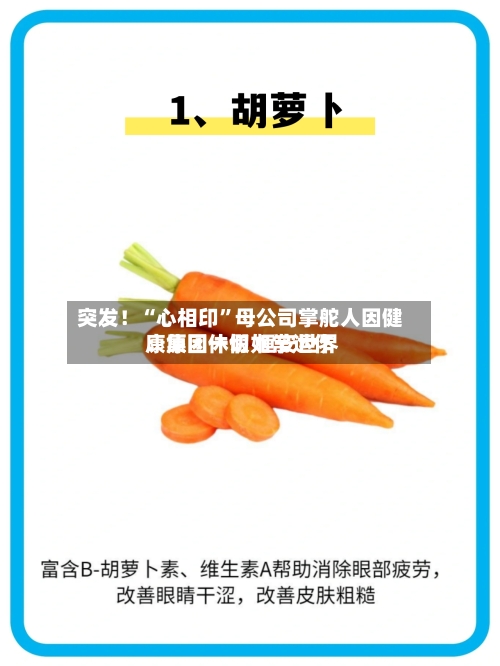 突发！“心相印”母公司掌舵人因健康原因休假 恒安世界：集团一切如常运作-第2张图片