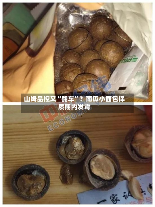 山姆品控又“翻车	”？南瓜小面包保质期内发霉-第2张图片