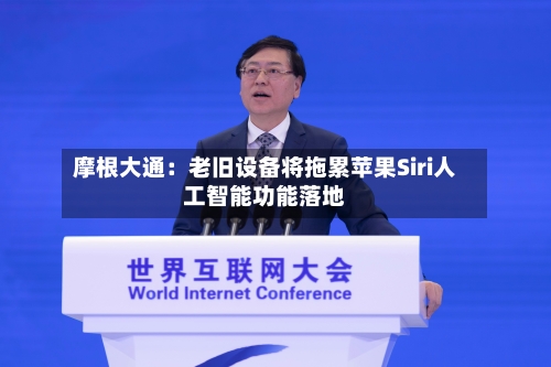摩根大通：老旧设备将拖累苹果Siri人工智能功能落地-第2张图片