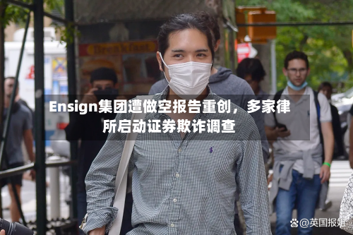 Ensign集团遭做空报告重创，多家律所启动证券欺诈调查-第2张图片