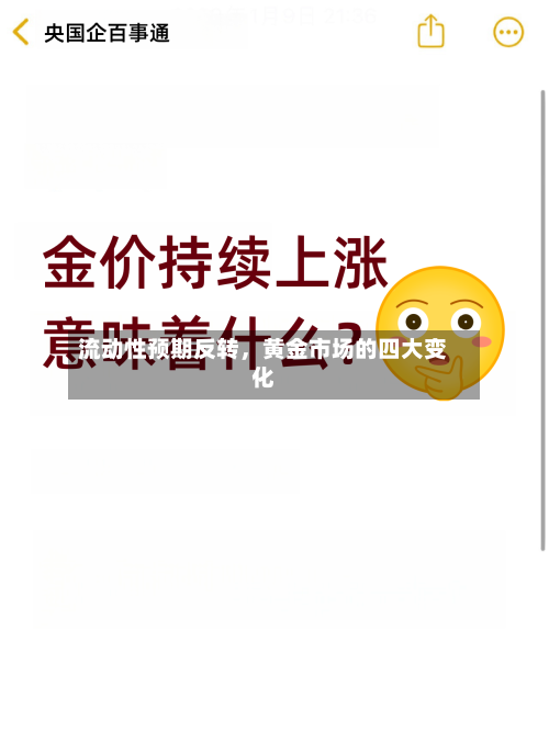 流动性预期反转，黄金市场的四大变化-第3张图片