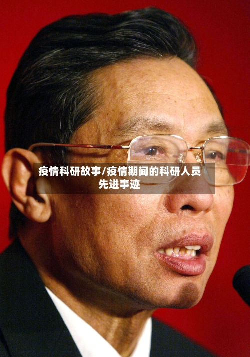 疫情科研故事/疫情期间的科研人员先进事迹-第2张图片