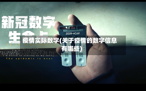 疫情实际数字(关于疫情的数字信息有哪些)-第2张图片