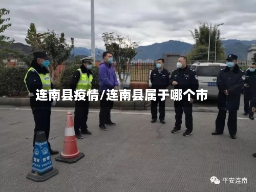 连南县疫情/连南县属于哪个市