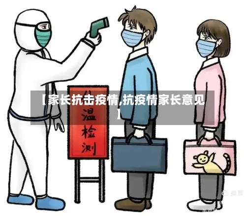 【家长抗击疫情,抗疫情家长意见】-第2张图片