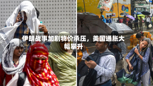伊朗战事加剧物价承压	，美国通胀大幅攀升-第3张图片