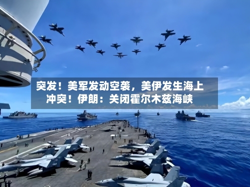 突发！美军发动空袭，美伊发生海上冲突！伊朗：关闭霍尔木兹海峡-第2张图片