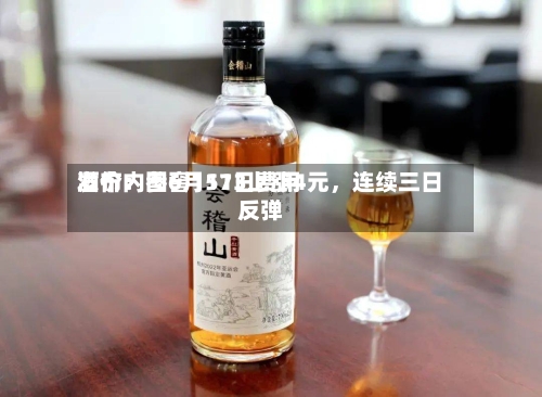 酒价内参6月11日费用发布：国窖1573上涨4元	，连续三日反弹-第2张图片