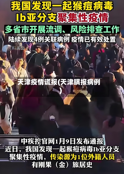 天津疫情谎报(天津瞒报病例)-第2张图片