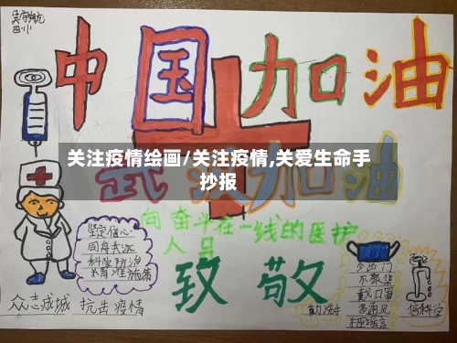 关注疫情绘画/关注疫情,关爱生命手抄报