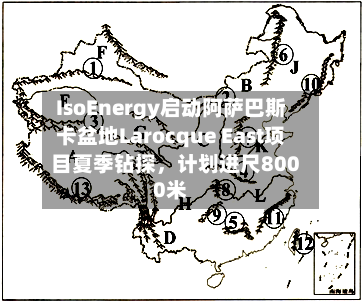 IsoEnergy启动阿萨巴斯卡盆地Larocque East项目夏季钻探	，计划进尺8000米-第2张图片
