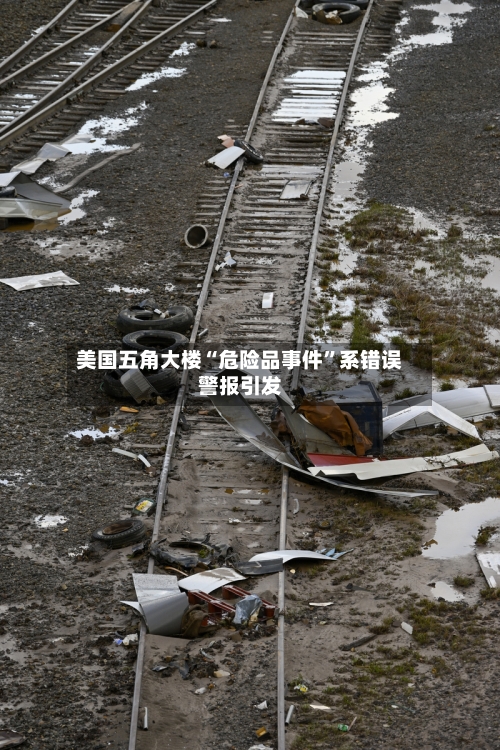 美国五角大楼“危险品事件	”系错误警报引发-第3张图片
