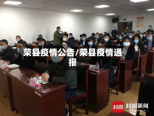 荣县疫情公告/荣县疫情通报-第2张图片