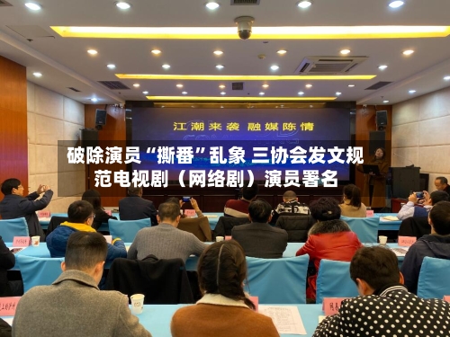 破除演员“撕番”乱象 三协会发文规范电视剧（网络剧）演员署名-第2张图片