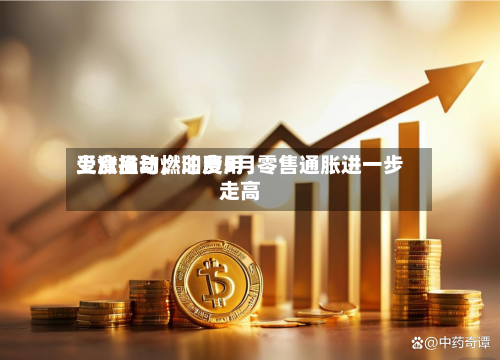 受食品与燃油费用上涨推动，印度5月零售通胀进一步走高-第2张图片