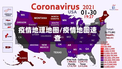 疫情地理地图/疫情地图速查