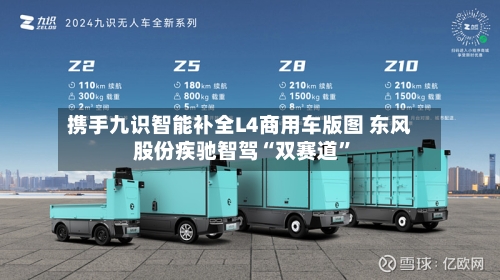 携手九识智能补全L4商用车版图 东风股份疾驰智驾“双赛道”-第2张图片