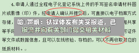 哈啰声明：钛媒体发布失实报道	，已报警并向有关部门提交相关材料-第3张图片