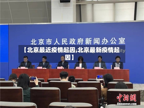 【北京最近疫情起因,北京最新疫情起因】